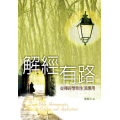 解經有路--從釋經學到生活應用